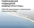 В МИД РФ предупредили о рисках диверсий на Балтике и попытках введения «зон безопасности»
