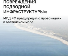 В МИД РФ предупредили о рисках диверсий на Балтике и попытках введения «зон безопасности»