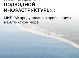 В МИД РФ предупредили о рисках диверсий на Балтике и попытках введения «зон безопасности»