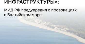 В МИД РФ предупредили о рисках диверсий на Балтике и попытках введения «зон безопасности»