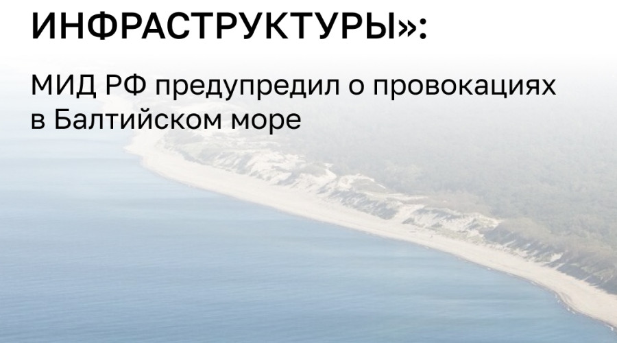 В МИД РФ предупредили о рисках диверсий на Балтике и попытках введения «зон безопасности»
