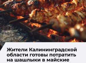 Жители Калининградской области готовы потратить на шашлыки в майские праздники около 3 200 рублей
