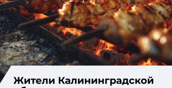 Жители Калининградской области готовы потратить на шашлыки в майские праздники около 3 200 рублей