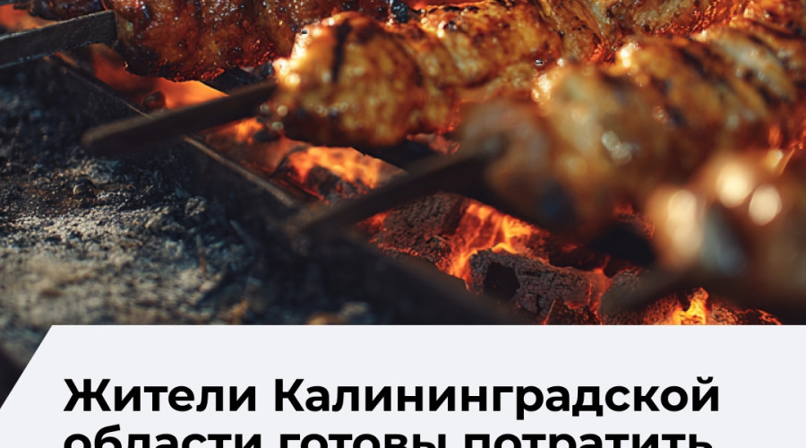 Жители Калининградской области готовы потратить на шашлыки в майские праздники около 3 200 рублей