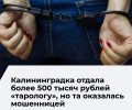 В Краснодаре задержана подозреваемая в хищении более 500 тысяч рублей у жительницы Калининграда