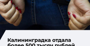 В Краснодаре задержана подозреваемая в хищении более 500 тысяч рублей у жительницы Калининграда