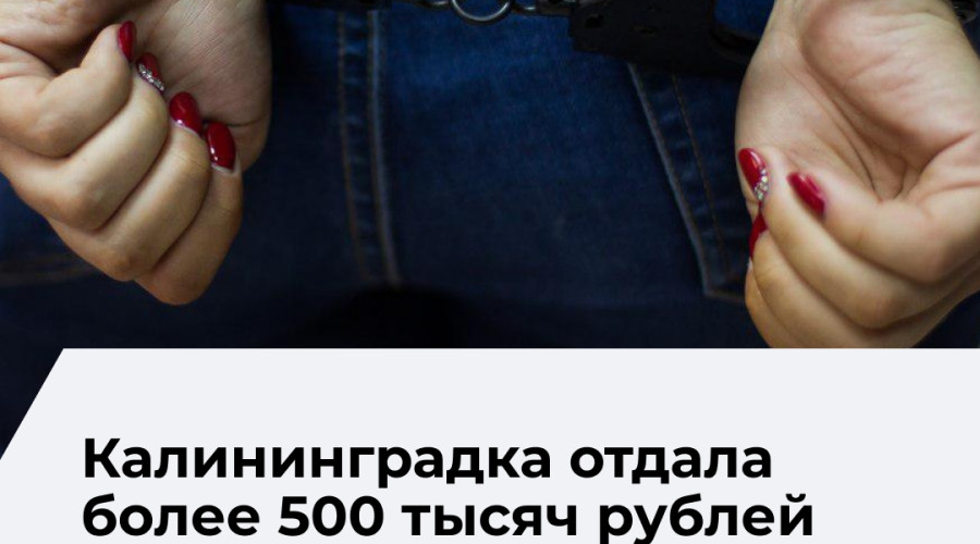 В Краснодаре задержана подозреваемая в хищении более 500 тысяч рублей у жительницы Калининграда