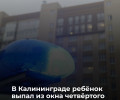 В Калининграде на улице Эльблонгской подросток выпал из окна четвёртого этажа