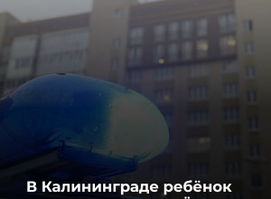 В Калининграде на улице Эльблонгской подросток выпал из окна четвёртого этажа