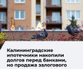 Продажи залоговых квартир в Калининградской области резко сократились в первом полугодии 2026 года