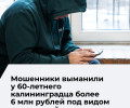 Житель Калининграда перевел мошенникам более 6 млн рублей под видом инвестиций
