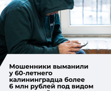 Житель Калининграда перевел мошенникам более 6 млн рублей под видом инвестиций
