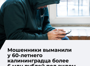 Житель Калининграда перевел мошенникам более 6 млн рублей под видом инвестиций