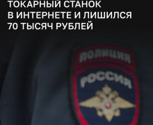 В Калининграде мужчина потерял 70 тысяч рублей при покупке токарного станка в интернете