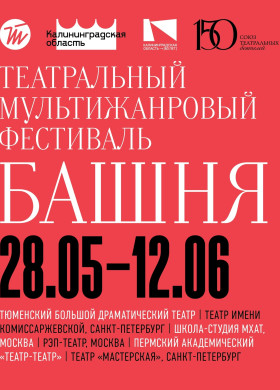 В Калининграде стартует VII театральный фестиваль «Башня»