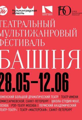 В Калининграде стартует VII театральный фестиваль «Башня»