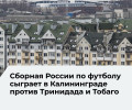 Сборная России по футболу проведет товарищеский матч в Калининграде 9 июня