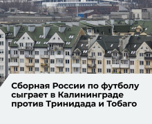 Сборная России по футболу проведет товарищеский матч в Калининграде 9 июня