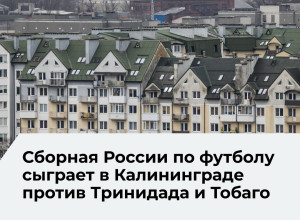 Сборная России по футболу проведет товарищеский матч в Калининграде 9 июня