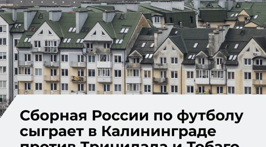 Сборная России по футболу проведет товарищеский матч в Калининграде 9 июня