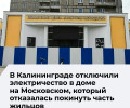В Калининграде отключили электричество в доме №68 на Московском проспекте