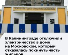В Калининграде отключили электричество в доме №68 на Московском проспекте