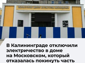 В Калининграде отключили электричество в доме №68 на Московском проспекте