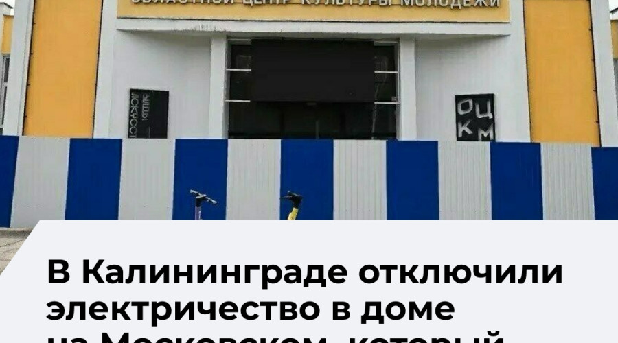 В Калининграде отключили электричество в доме №68 на Московском проспекте