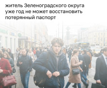 Житель Зеленоградского округа не может восстановить паспорт из-за отсутствия доступа к госуслугам