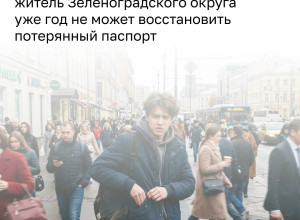 Житель Зеленоградского округа не может восстановить паспорт из-за отсутствия доступа к госуслугам