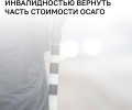 Калининградцы с инвалидностью вправе вернуть средства за полис ОСАГО