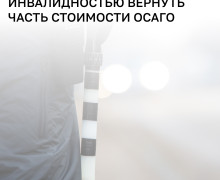 Калининградцы с инвалидностью вправе вернуть средства за полис ОСАГО
