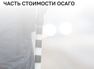 Калининградцы с инвалидностью вправе вернуть средства за полис ОСАГО