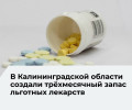 В регионе обеспечен резерв льготных медикаментов на три месяца