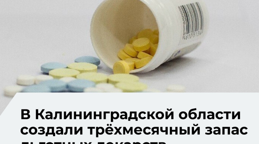 В регионе обеспечен резерв льготных медикаментов на три месяца