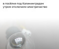 Жительница Большого Исаково сообщила об отключении электричества из-за повреждения сетей в Гурьевском районе
