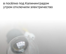 Жительница Большого Исаково сообщила об отключении электричества из-за повреждения сетей в Гурьевском районе