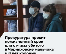 Прокурор запросил пожизненный срок для отчима погибшего в Черняховске семилетнего мальчика