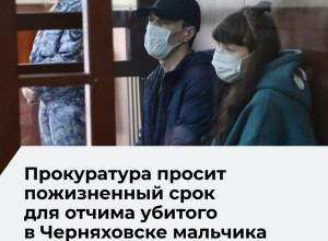 Прокурор запросил пожизненный срок для отчима погибшего в Черняховске семилетнего мальчика