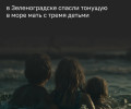В Зеленоградске спасли тонувших мать и троих детей
