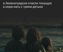 В Зеленоградске спасли тонувших мать и троих детей