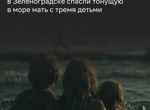 В Зеленоградске спасли тонувших мать и троих детей