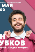 Сольный стендап-концерт Яна Зубкова в Калининграде