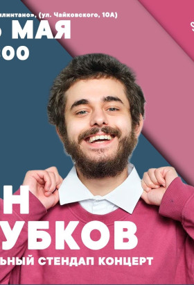 Сольный стендап-концерт Яна Зубкова в Калининграде
