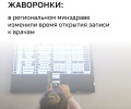 В Калининградской области перенесли время открытия записи к врачам через «Медрег»