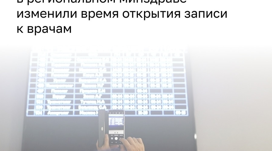 В Калининградской области перенесли время открытия записи к врачам через «Медрег»
