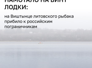Литовского рыбака прибило к российскому берегу из-за поломки мотора