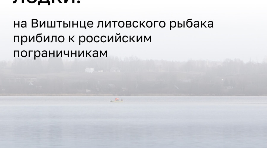 Литовского рыбака прибило к российскому берегу из-за поломки мотора