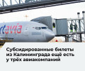 Льготные авиабилеты из Калининграда пока доступны у ряда перевозчиков