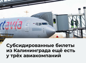 Льготные авиабилеты из Калининграда пока доступны у ряда перевозчиков